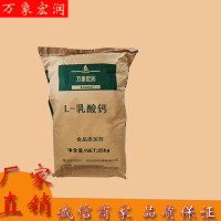 万象宏润销售 L-乳酸钙 供应食品级乳酸钙 批发L-乳酸钙