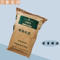 万象宏润销售 植物炭黑 供应食品级植物炭黑 批发植物炭黑色素
