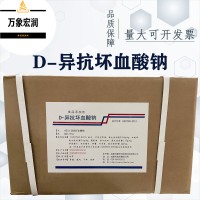 D-异抗坏血酸钠原料批发 D-异抗坏血酸钠实时报价