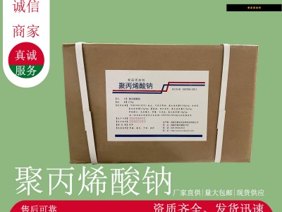 聚丙烯酸钠生产商 食用聚丙烯酸钠生产厂家图1