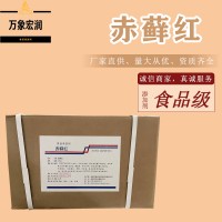 赤藓红生产商 食用赤藓红生产厂家