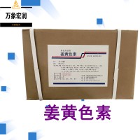 姜黄色素原料批发 姜黄色素实时报价