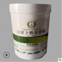 重庆食用江大 胡萝卜粉末香精产品说明和应用比例