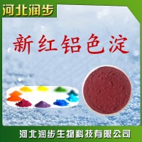 食品级新红铝色淀使用说明报价添加量用途