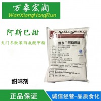 阿斯巴甜食品级甜味剂冷饮糕点食品饮料甜味剂