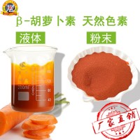 β-胡萝卜素粉末天然食品级色素β-胡萝卜素液体糕点制品