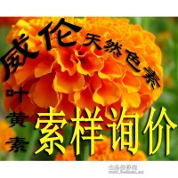 天然叶黄素 天然色素 食用色素 着色剂