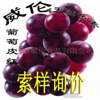 天然葡萄皮红 天然色素食用色素 着色剂
