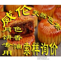 海鲜肉类月饼馅料天然色香油 天然色素