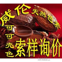 可可壳色天然食用色素 天然色素 着色剂