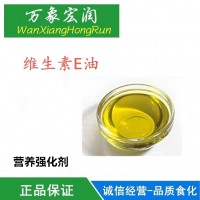 食品级维生素E生产厂家 厂家直销 批发价格 高含量 供应商