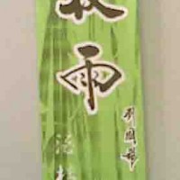 供应筷子套包装纸