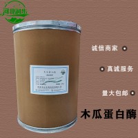 木瓜蛋白酶批发零售 木瓜蛋白酶批发商