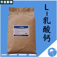 L-乳酸钙厂家 L-乳酸钙价格 现货供应