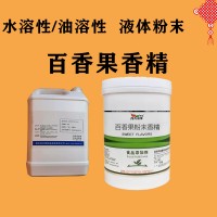 百香果香精生产厂家 水溶/油溶性  糖果 烘焙 饮料 冰淇淋