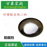 食品级柠檬酸亚锡二钠 护色剂 柠檬酸亚锡酸钠 防腐剂