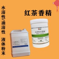 红茶香精生产厂家 水溶/油溶性  糖果 烘焙 饮料 冰淇淋