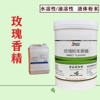 玫瑰香精生产厂家 水溶/油溶性  糖果 烘焙 饮料 冰淇淋
