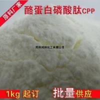 酪蛋白磷酸肽价格　食品级酪蛋白磷酸肽作用