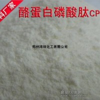 供应酪蛋白磷酸肽，酪蛋白磷酸肽生产厂家，酪蛋白磷酸肽用途