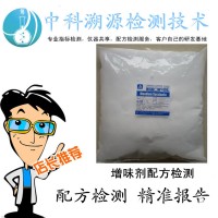 食品增味剂配方检测成分化验报告