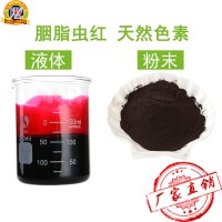 天然胭脂虫红食用色素 肉制品 糕点腊肠色素 超高浓度胭脂虫红