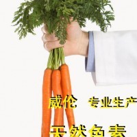 天然β-胡萝卜素【威伦】天然色素