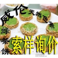 天然栀子绿色素绿茶佛饼抹茶绿茶饼天然色素