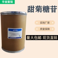 甜菊糖苷厂家 批发零售 华堂聚瑞