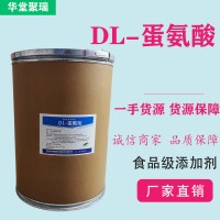 DL-蛋氨酸厂家 批发零售 华堂聚瑞