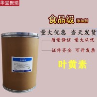 叶黄素色素厂家 批发零售 华堂聚瑞