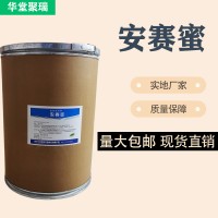 安赛蜜厂家 批发零售 华堂聚瑞