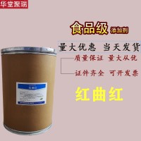 红曲红色素厂家 批发零售 华堂聚瑞