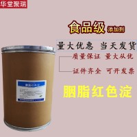 胭脂红色淀厂家 批发零售 华堂聚瑞
