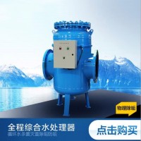 龙岩新式全程综合水处理器厂家