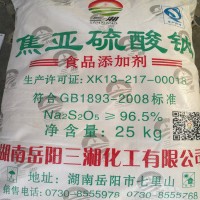 三湘牌食品级焦亚硫酸钠含量96.5%以上25公斤/袋