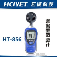 风速仪/迷你型风速仪/风速表HT-856