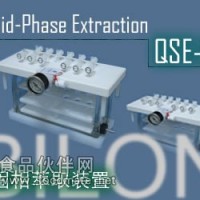 QSE-12型-固相萃取装置厂家，QSE-12型-固相萃取装置供应固相萃取装置价格