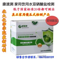 北大 康速测 家用饮用水亚硝酸盐快速检测 食品安全健康检测试剂