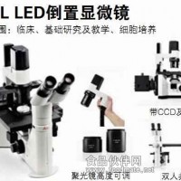 徕卡倒置显微镜DMIL/DMIL显微镜的价格详解/DMIL显微镜荧光的配置