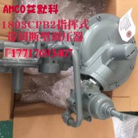 AMCO艾默科1883CPB2，1803CPB2调压器
