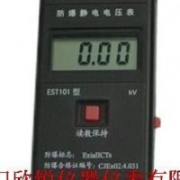 EST101防爆静电电压表