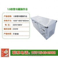冷藏操作台定制