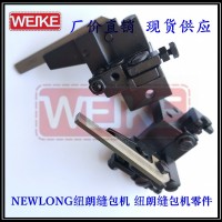 NEWLONG纽朗缝包机256271 256281切刀片