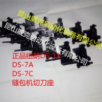 DS-11切刀座，纽朗正品配件106062，现货销售