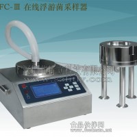 FKC-III在线浮游菌采样器