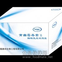 供应黄曲霉毒素M1试剂盒（AFM1）