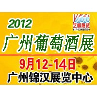 2012第四届中国 葡萄酒及烈酒展览会