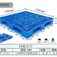 田字塑料托盘1100×1100×125mm