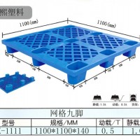 网格九脚塑料托盘1111